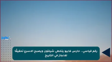 رقم قياسي.. حارس فابيو يتخطى شيلتون ويصبح الأسرع تحقيقًا للإنجاز في التاريخ